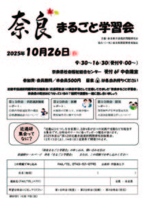 <span class="title">奈良まるごと学習会（2025年度）</span>